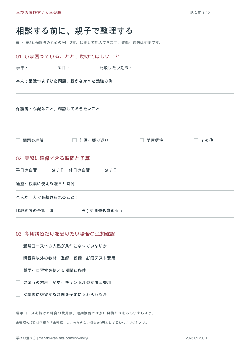 塾・冬期講習の比較シートの1ページ目